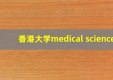 香港大学medical science